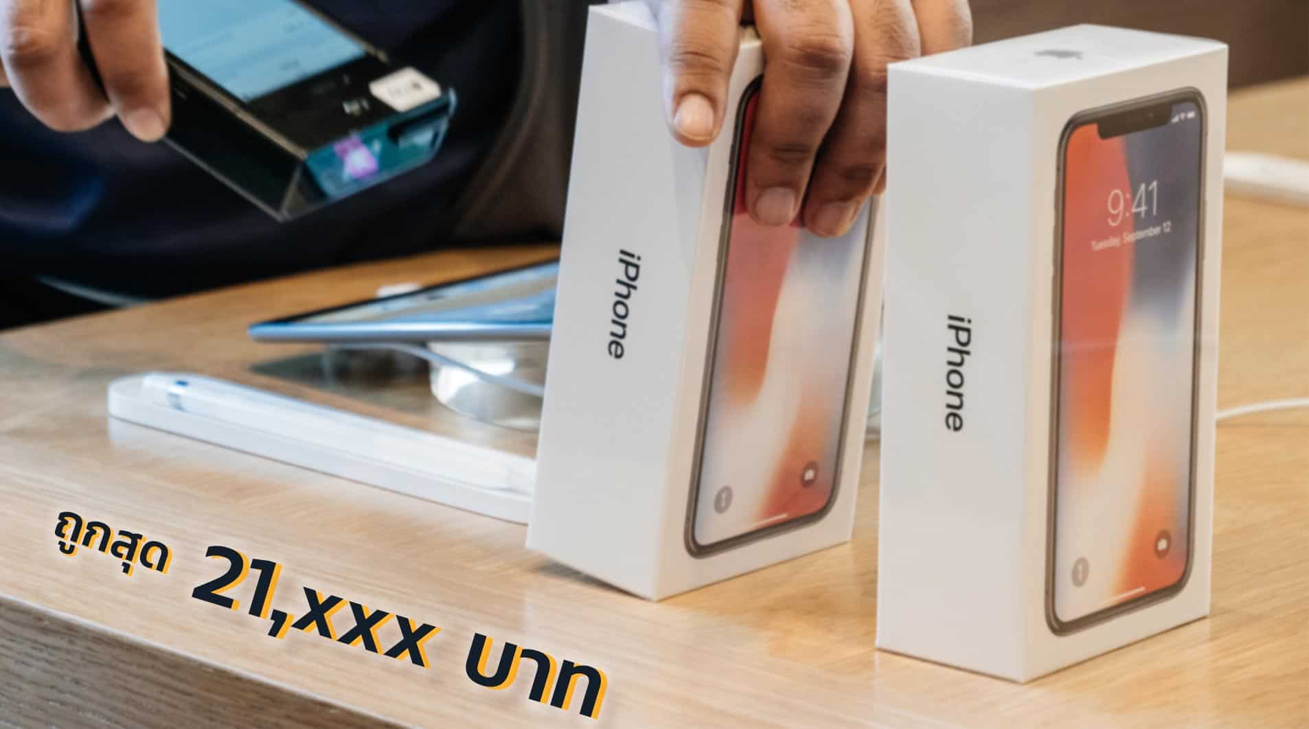 ซื้อ-iPhone-X-ราคาถูก-ที่ไหนดี--ไม่เกิน-20000-บาท ซื้อ-iPhone-X-ราคาถูก-ที่ไหนดี--ไม่เกิน-20000-บาท