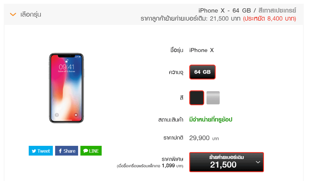 ซื้อ iPhone X ราคาพร้อมแพ็กเกจ ทรูมูฟ เอช _ TrueMove H