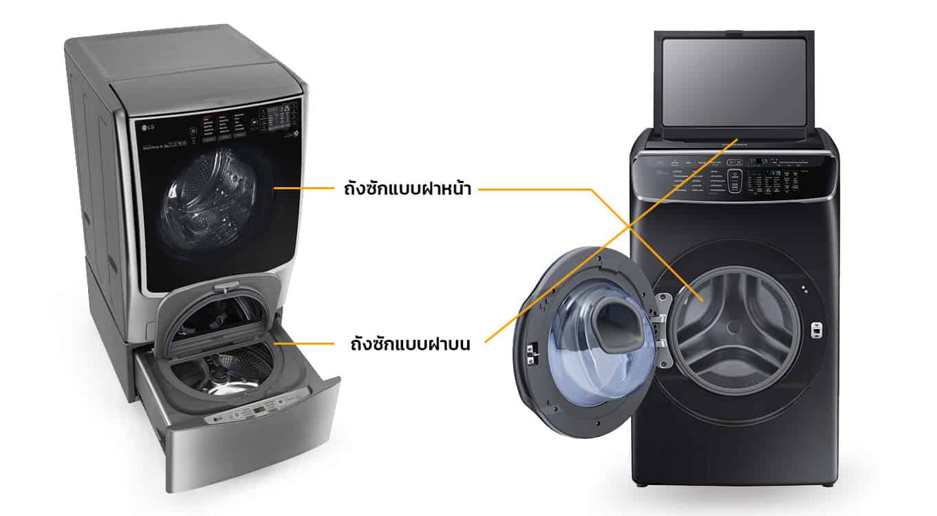 ซื้อเครื่องซักผ้า-all-in-one-ฝาบน-ฝาหน้า