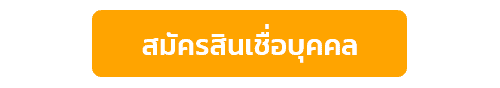 ปุ่มสมัครสินเชื่อบุคคล-CIMB