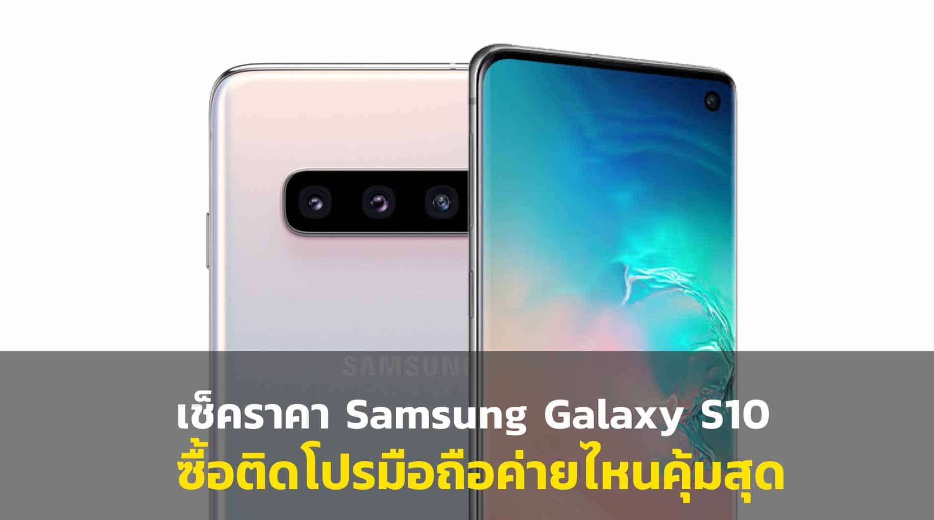 ราคา-Samsung-S10