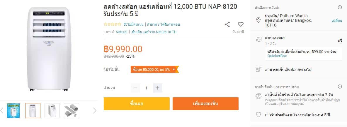 ราคาแอร์ตั้งพื้น Natural รุ่น NAP-8120