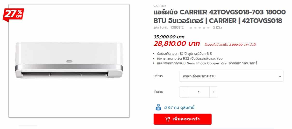 ราคาแอร์บ้าน Carrier รุ่น 42TOVGS018-703-38TOVGS018-703