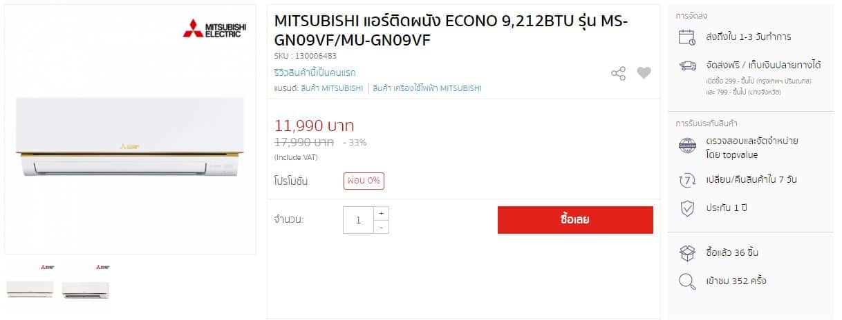 ราคาแอร์บ้าน Mitsubishi รุ่น MS-GN09VF