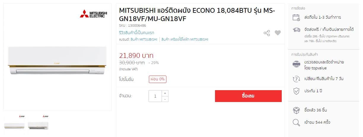 ราคาแอร์บ้าน Mitsubishi รุ่น MS-GN18VF