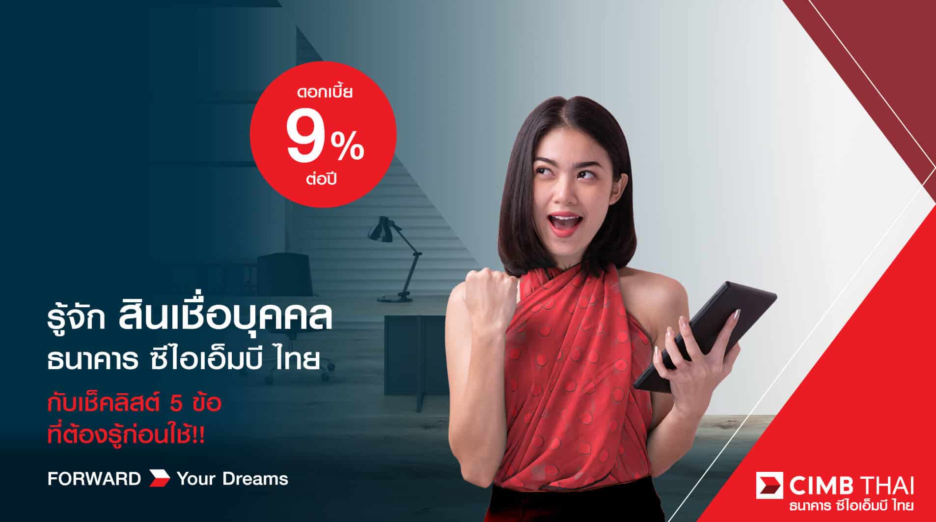 สินเชื่อส่วนบุคคล ธนาคารซีไอเอ็มบี ไทย CIMB เช็คลิสต์
