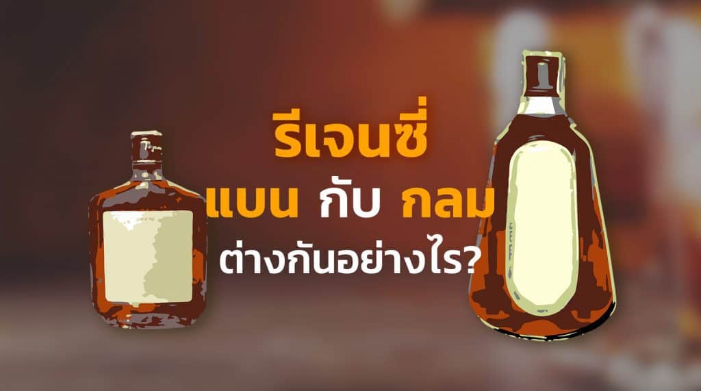 รีเจนซี่-กลม-กับ-แบน-แตกต่าง