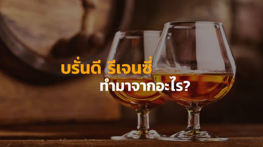 บรั่นดี-รีเจนซี่-ทำมาจากอะไรกันแน่