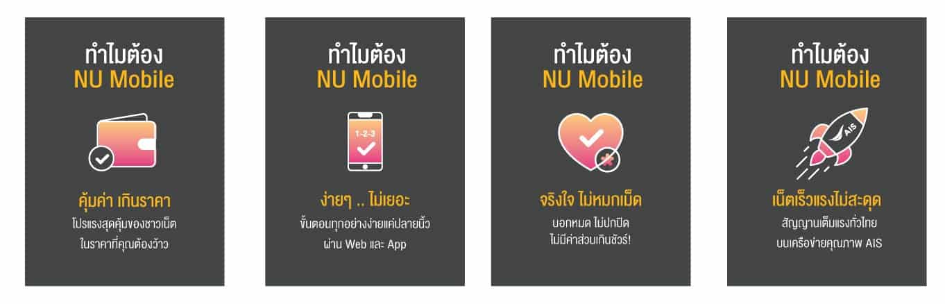 Benefit-ใหม่-NU-Mobile-มีอะไรบ้างงง