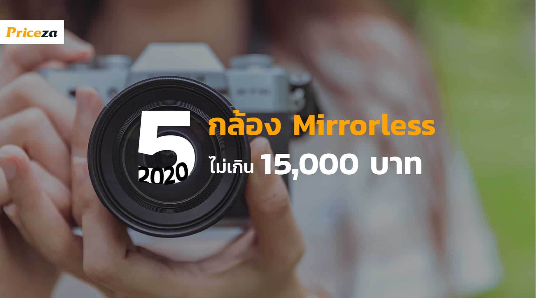 Mirroless-ราคาไม่เกิน-15000-ปี2020 Mirroless-ราคาไม่เกิน-15000-ปี2020