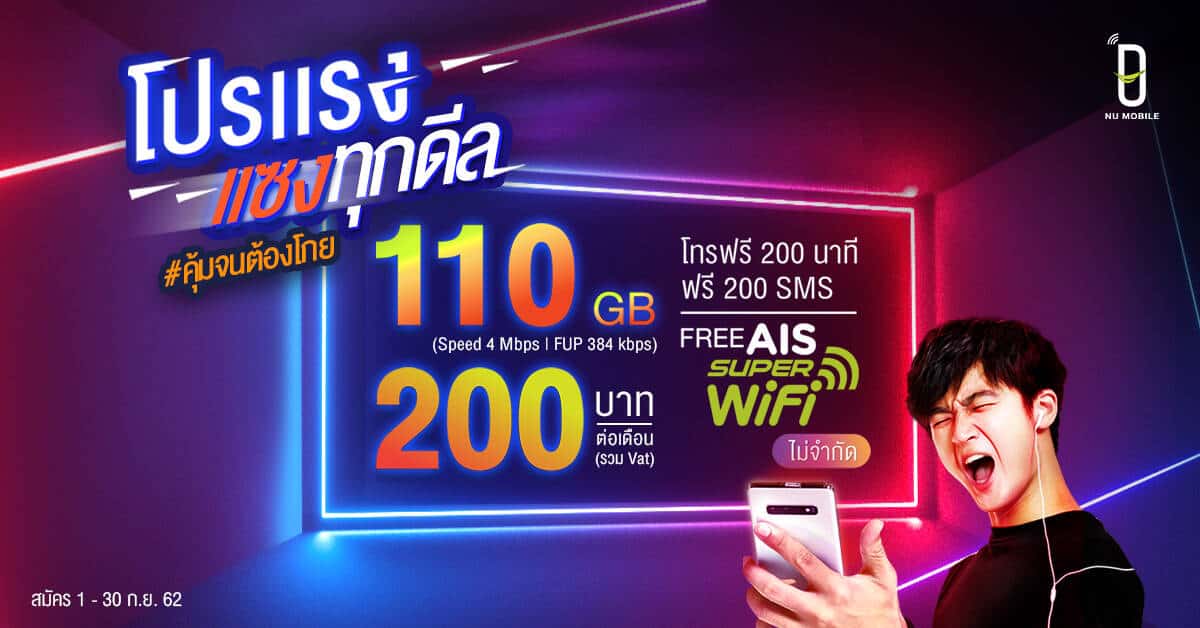 NU Mobile 200 บาท 110 GB cover 2019