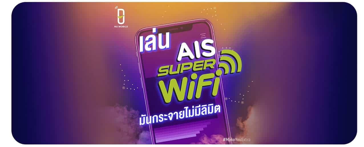 NU-Mobile-จ่าย-200-ได้-WiFi-AIS-ฟรี