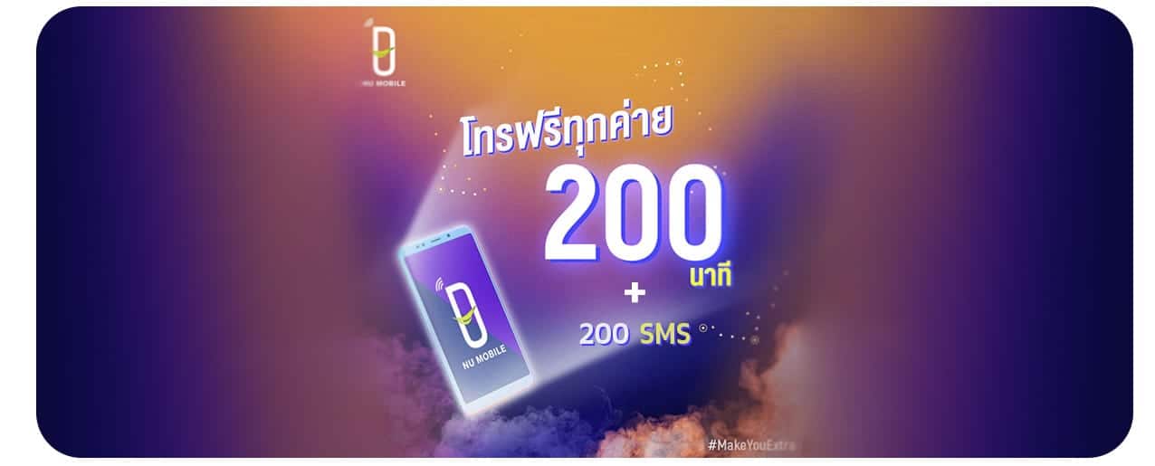 NU-Mobile-จ่าย-200-ได้โทรฟรี-200นาที