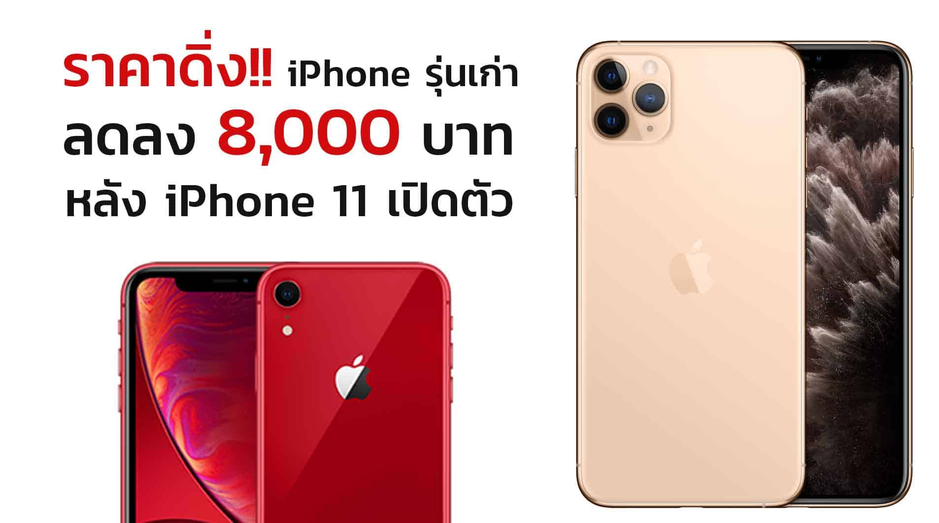 ราคา iPhone รุ่นเก่าหลัง iPhone 11 เปิดตัว