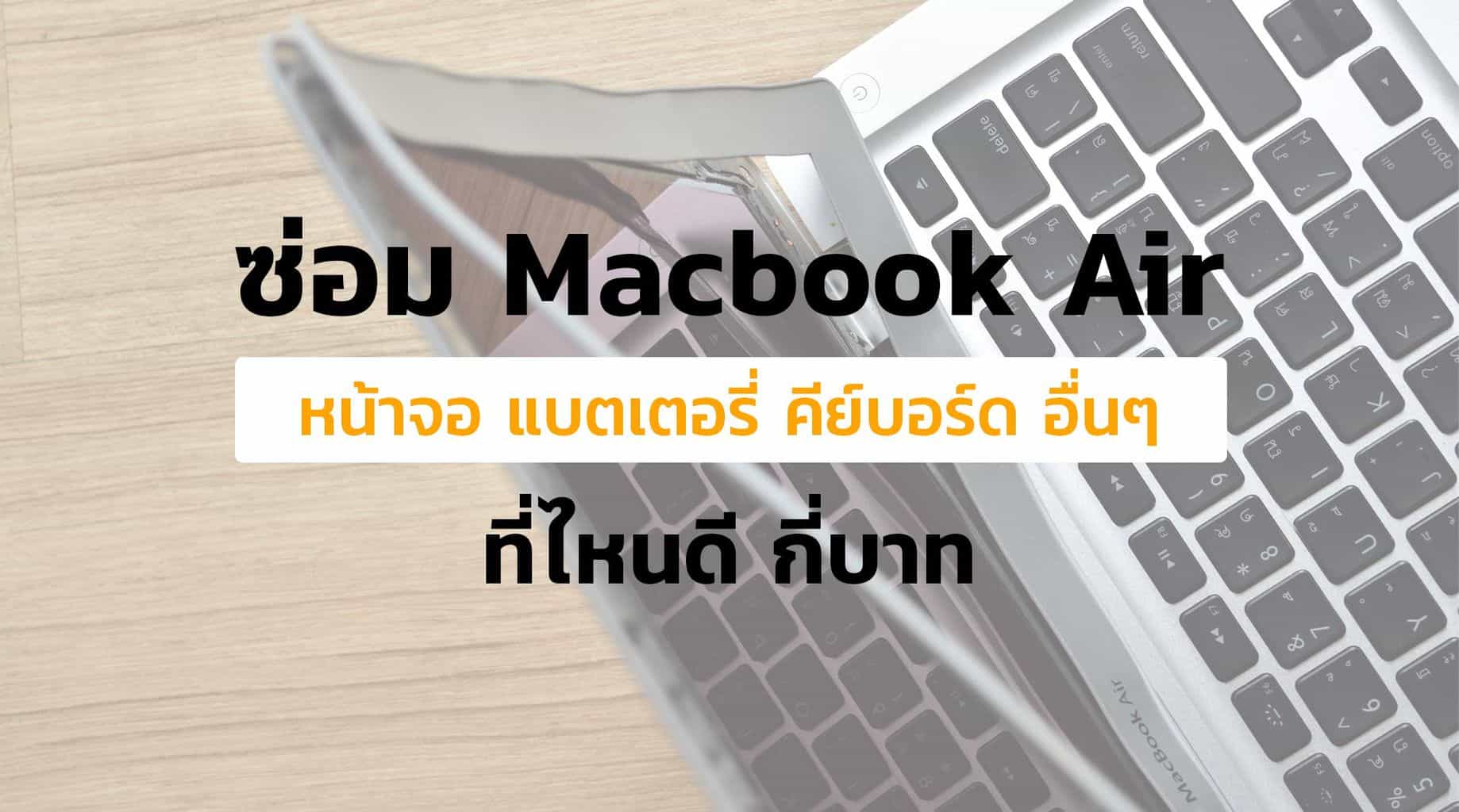 ซ่อม Macbook Air ที่ไหน? ราคาเท่าไหร่? และผลิตภัณฑ์ AppleCare คืออะไร?