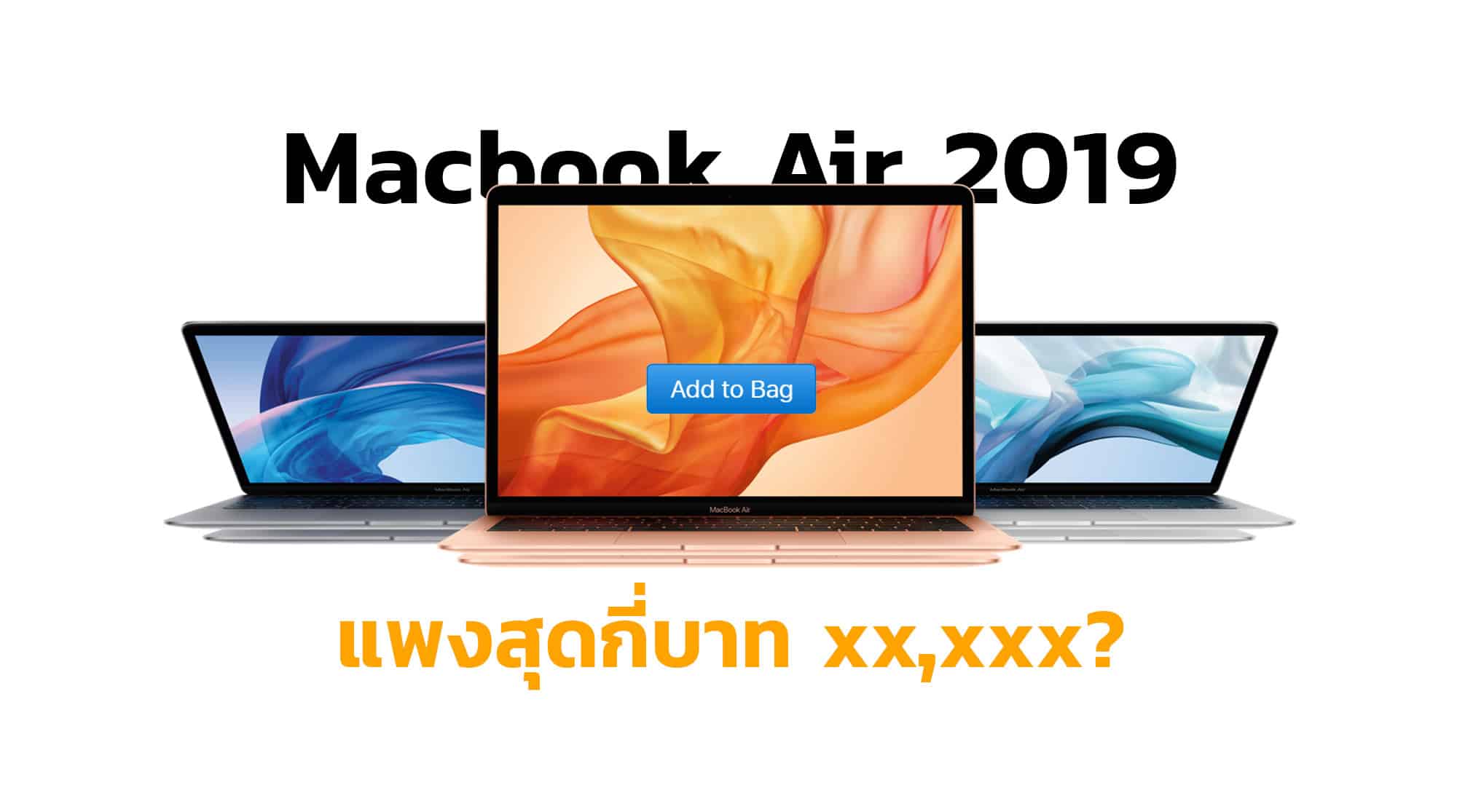 ราคาแพงสุด-Macbook-Air-2019