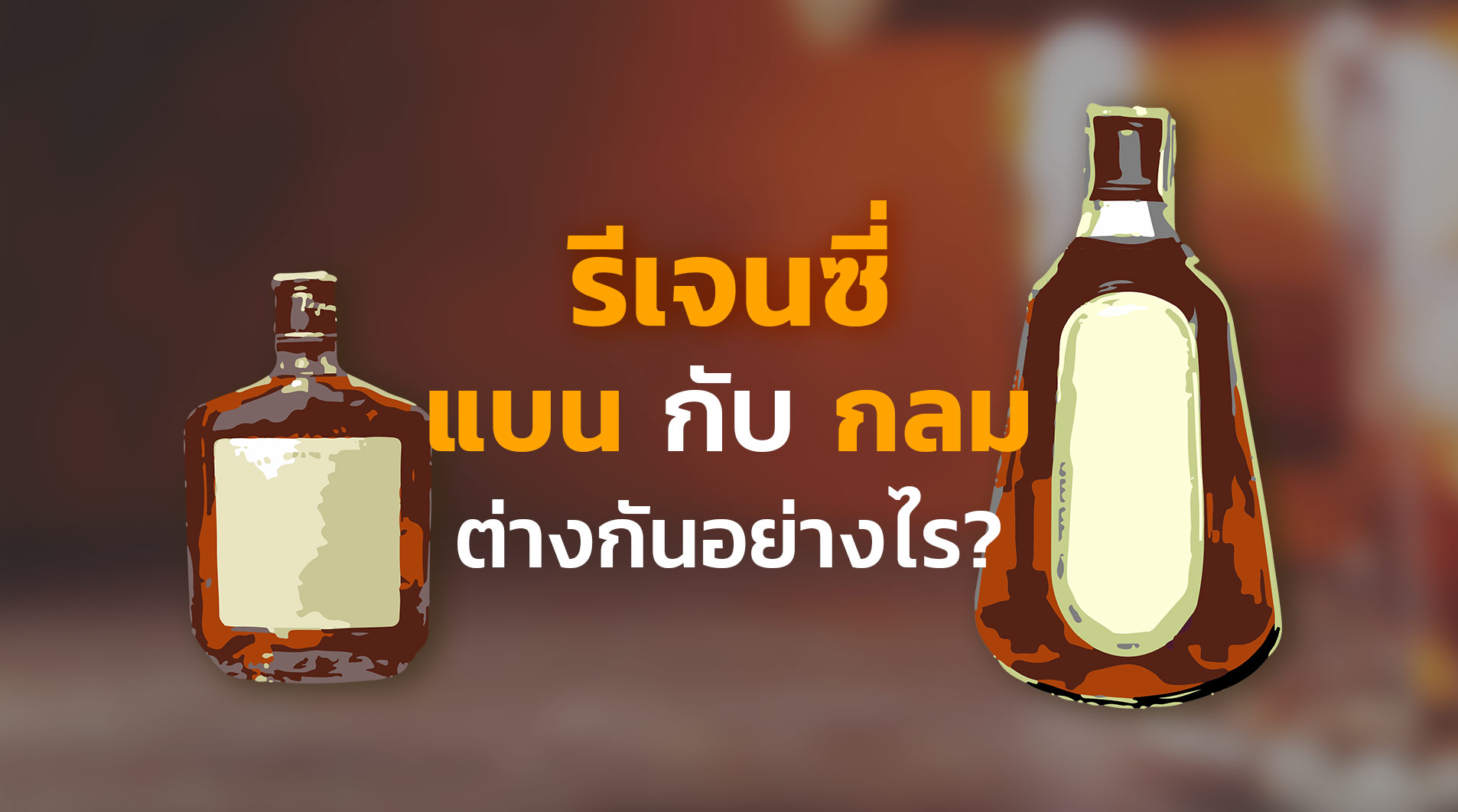 เกร็ดความรู้ บรั่นดี รีเจนซี่ แบน กลม ต่างกันยังไง