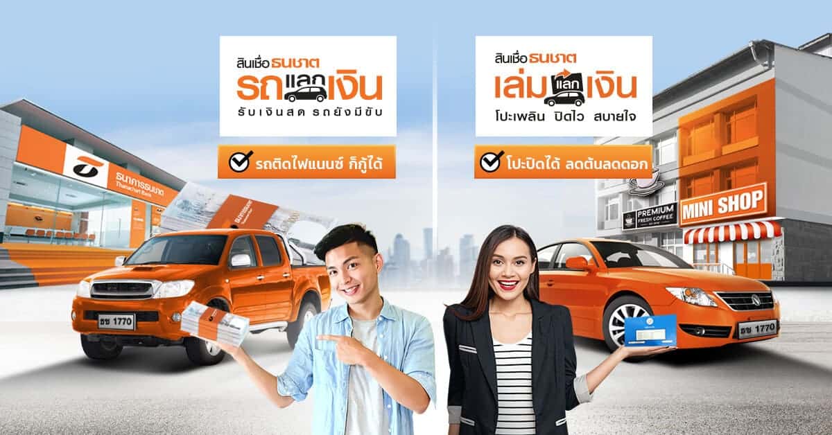 ธนชาตรถแลกเงิน