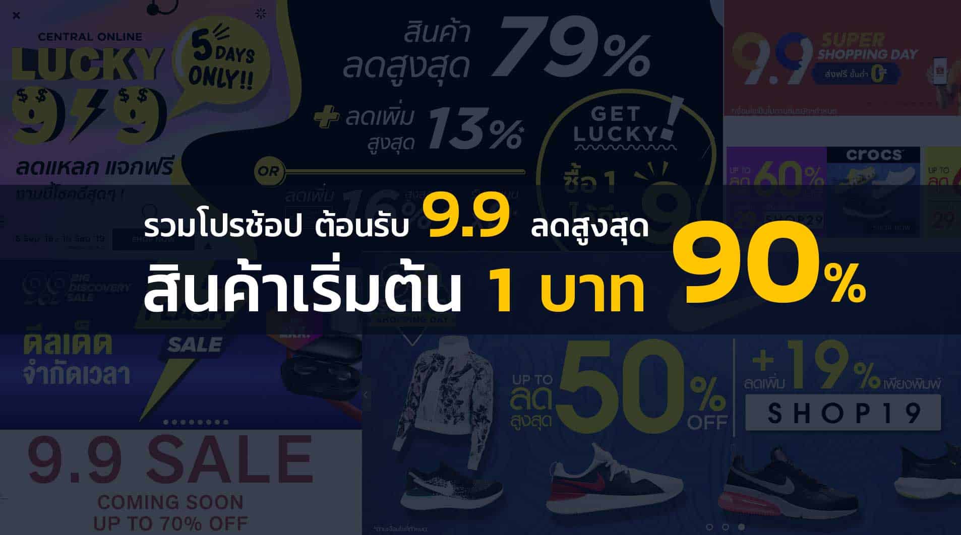 โปรโมชั่น-99 โปรโมชั่น 9.9