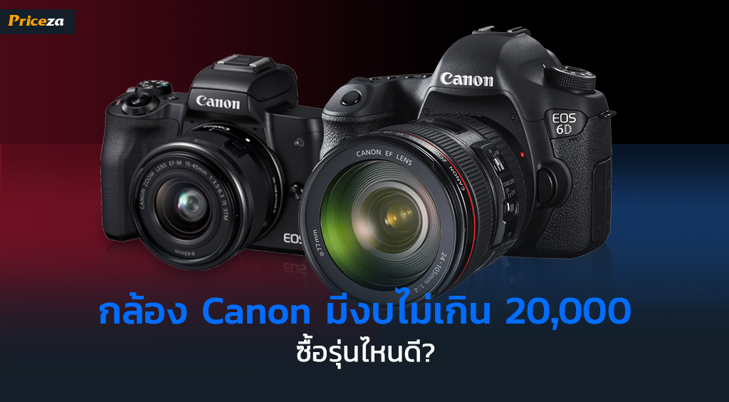 กล้อง-Canon-มีงบไม่เกิน-20,000-ซื้อรุ่นไหนดี-cover-1024x564