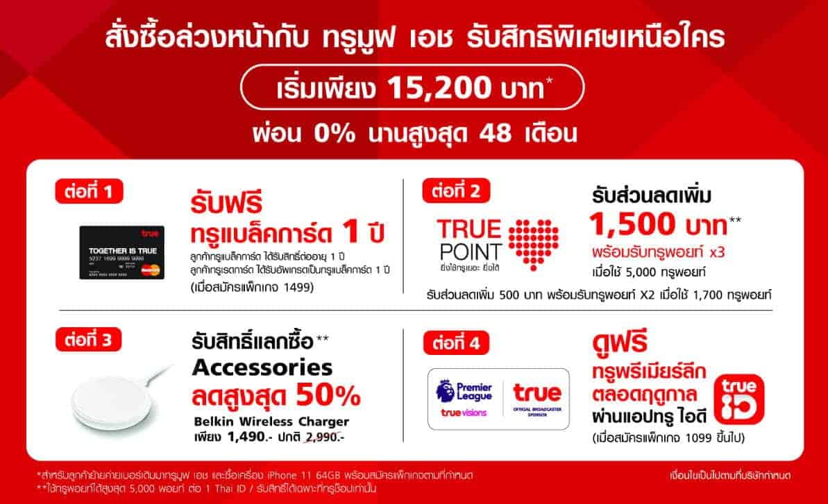 ซื้อเครื่องติดโปร iPhone 11 iPhone 11 Pro iPhone 11 Pro Max TRUE สิทธิพิเศษ