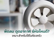 10 พัดลมดูดอากาศ ยี่ห้อไหนดี ขนาด 8 10 12 นิ้ว กำจัดกลิ่นในห้องครัว 2023
