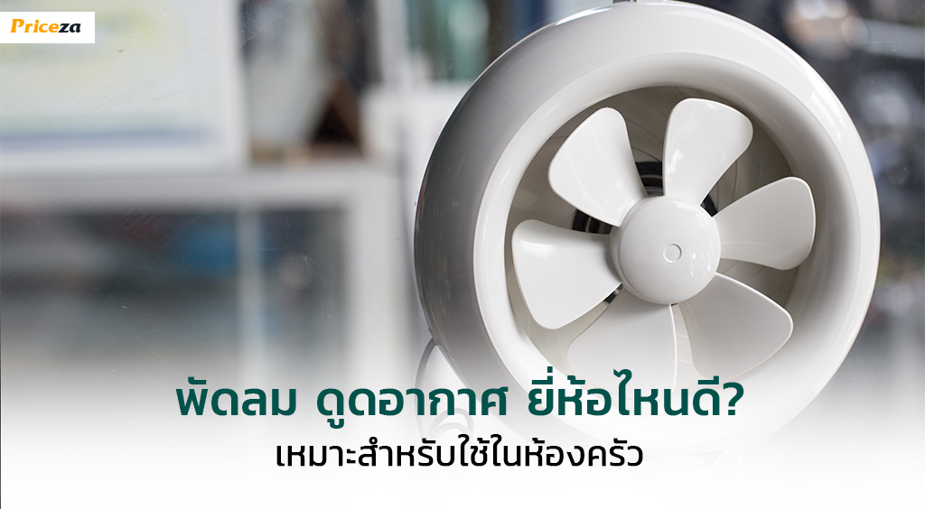 พัดลม-ดูดอากาศ-ยี่ห้อไหนดี-เหมาะสำหรับใช้ในห้องครัว-cover-1024x564