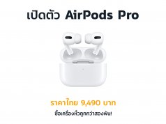 ราคา-AirPods-Pro-เครื่องหิ้วถูกกว่าไทยสองพันบาท