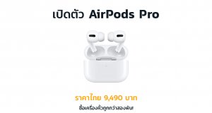 ราคา-AirPods-Pro-เครื่องหิ้วถูกกว่าไทยสองพันบาท