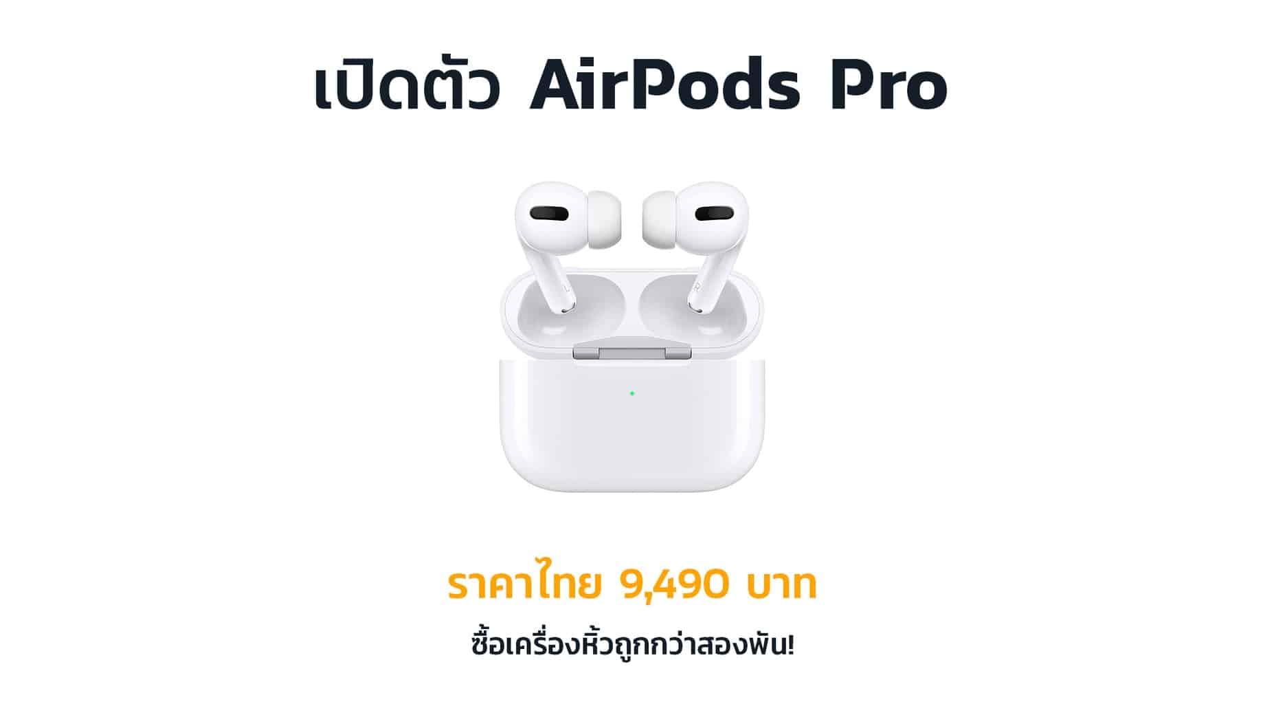 ราคา-AirPods-Pro-เครื่องหิ้วถูกกว่าไทยสองพันบาท