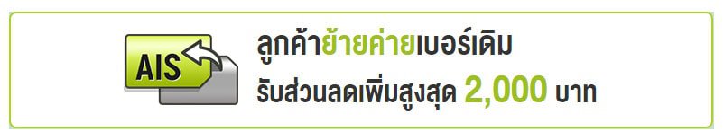 ราคา-iPhone-11-AIS-ย้ายค่ายเบอร์เดิม-ลด-2000