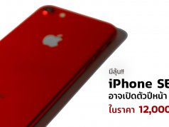 ราคา-iPhone-SE2-399-12500-บาท