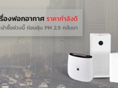 เครื่องฟอกอากาศ ราคาไม่เปลี่ยนแปลง full