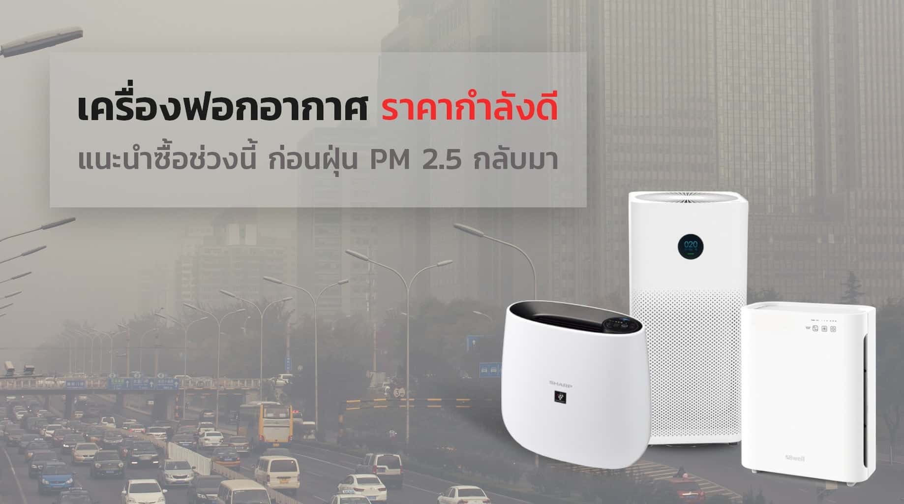เครื่องฟอกอากาศ ราคาไม่เปลี่ยนแปลง full