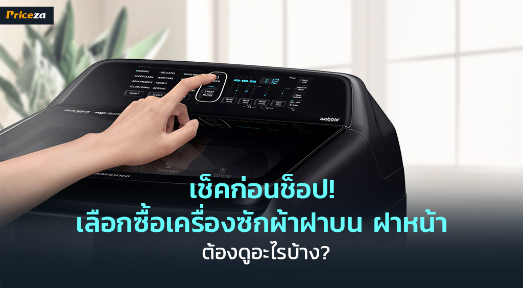 เช็คก่อนช็อป!-เลือกซื้อเครื่องซักผ้าฝาบน-ฝาหน้า-ต้องดูอะไรบ้าง-cover-1024x564