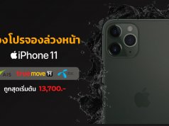โปรจอง-iPhone-11-AIS-TRUE-DTAC-ล่วงหน้า-pre-order