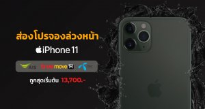 โปรจอง-iPhone-11-AIS-TRUE-DTAC-ล่วงหน้า-pre-order