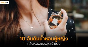 10-น้ำหอมผู้หญิง-Banner