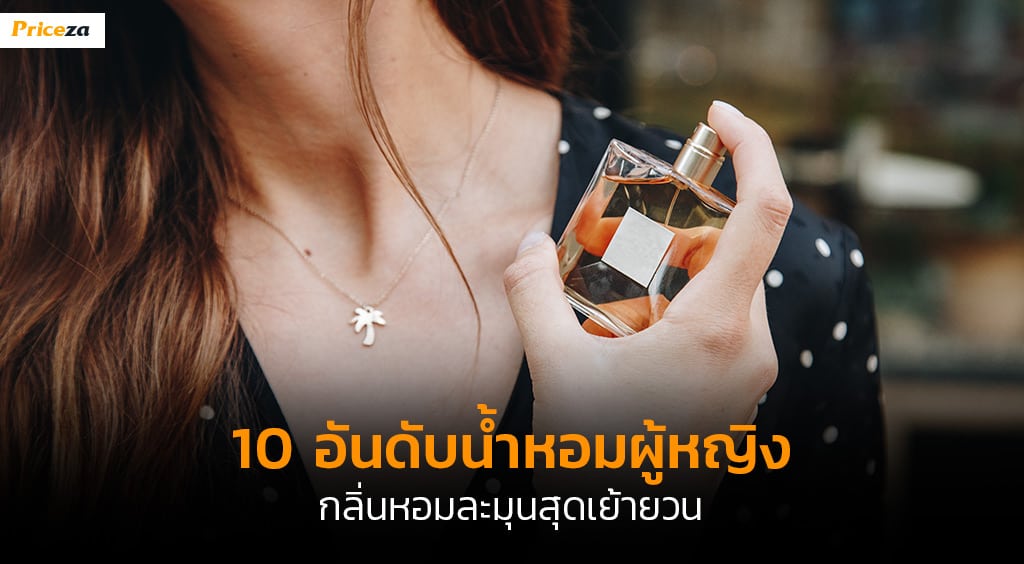 10-น้ำหอมผู้หญิง-Banner