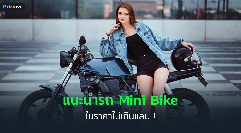 มินิไบค์