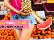 10 สูตรการเลือกซื้อ ของ 10 ผลไม้ ถ้าไม่อยากพลาดท่าให้พ่อค้าหัวหมอ