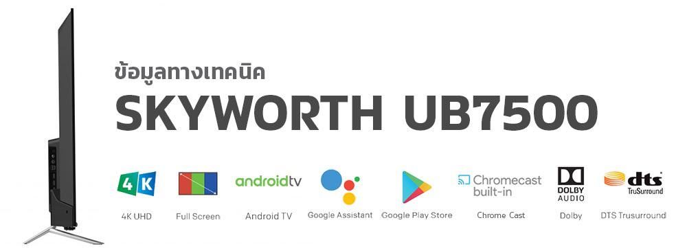 skyworth-ub7500-ข้อมูลทางเทคนิค