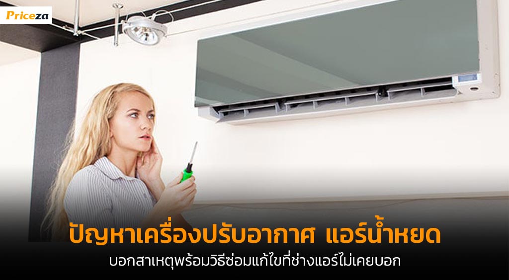 น้ำแอร์หยด