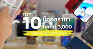 มือถือราคาไม่เกิน-3000-บาท-2020-2019