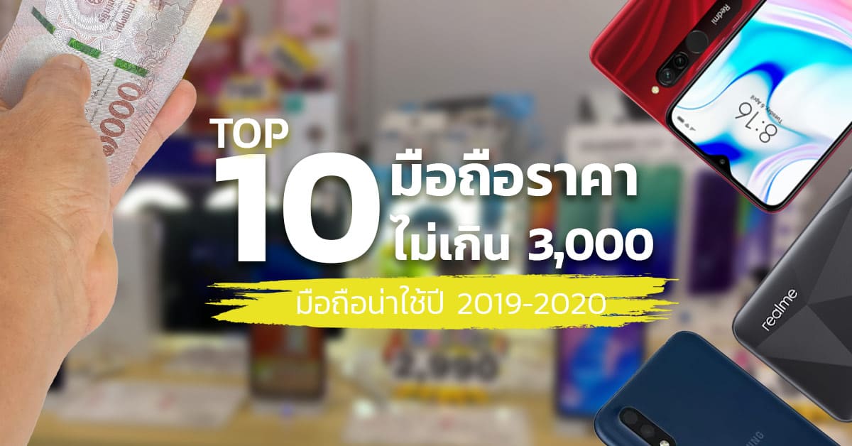 มือถือราคาไม่เกิน-3000-บาท-2020-2019 มือถือราคาไม่เกิน-3000-บาท-2020-2019
