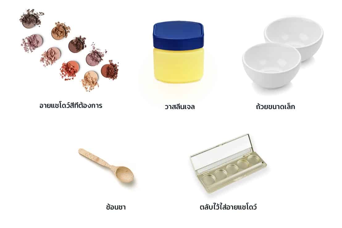 วัสดุอุปกรณ์ทำ-อายแชโดว์-Eye-shadow