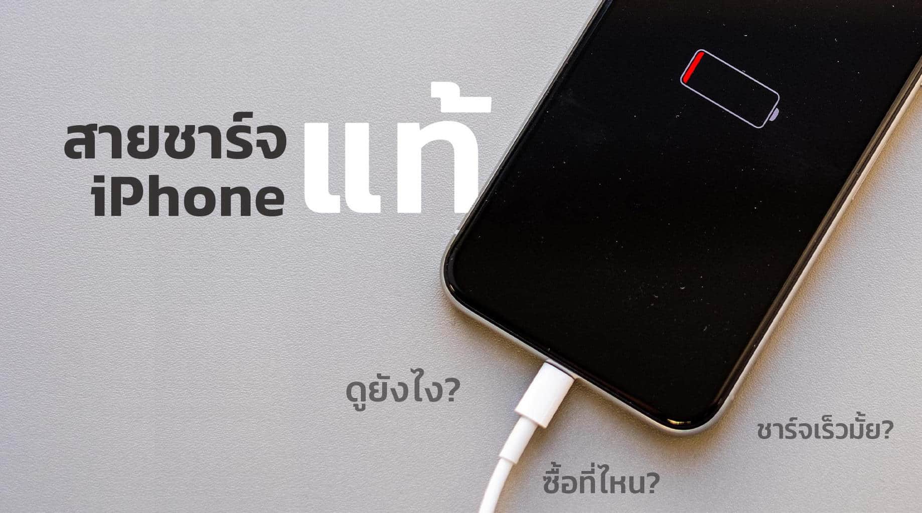 สายชาร์จไอโฟนแท้-ดูยังไง-ซื้อที่ไหน-ราคาเท่าไหร่-ชาร์จเร็วขึ้นหรือไม่