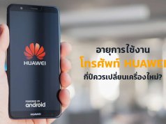อายุการใช้งาน-โทรศัพท์-Huawei
