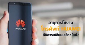 อายุการใช้งาน-โทรศัพท์-Huawei
