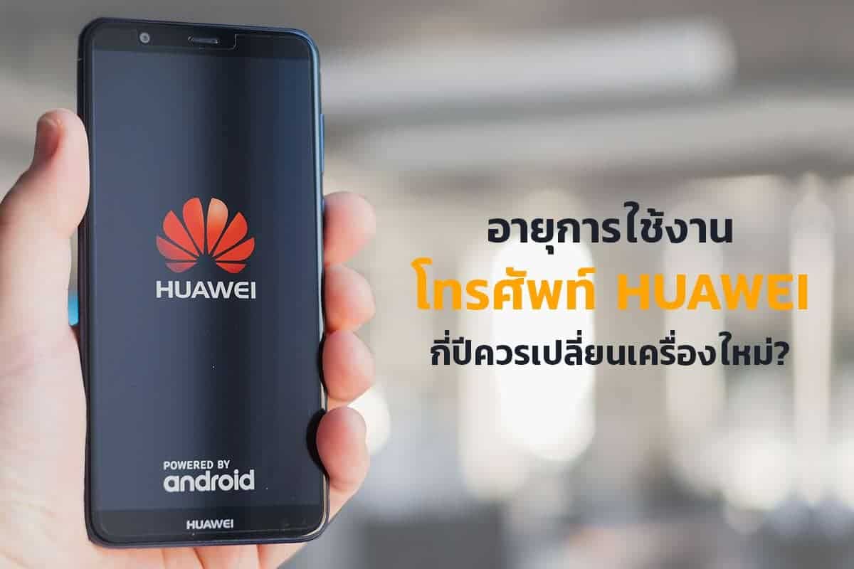 อายุการใช้งาน-โทรศัพท์-Huawei